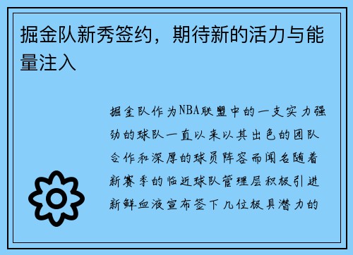 掘金队新秀签约，期待新的活力与能量注入