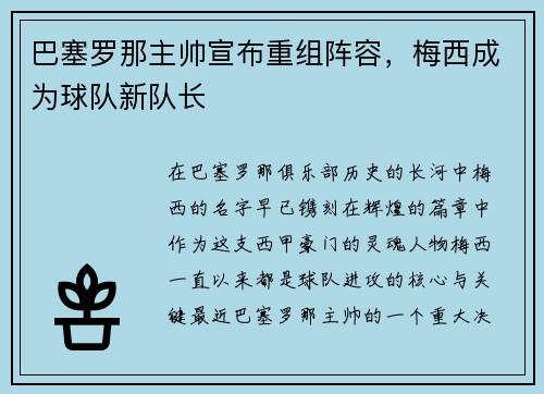 巴塞罗那主帅宣布重组阵容，梅西成为球队新队长