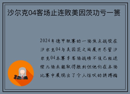 沙尔克04客场止连败美因茨功亏一篑