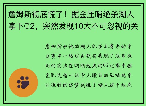 詹姆斯彻底慌了！掘金压哨绝杀湖人拿下G2，突然发现10大不可忽视的关键点