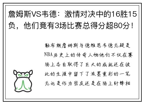 詹姆斯VS韦德：激情对决中的16胜15负，他们竟有3场比赛总得分超80分！