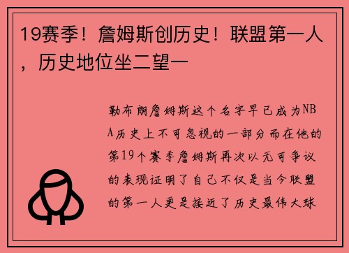 19赛季！詹姆斯创历史！联盟第一人，历史地位坐二望一