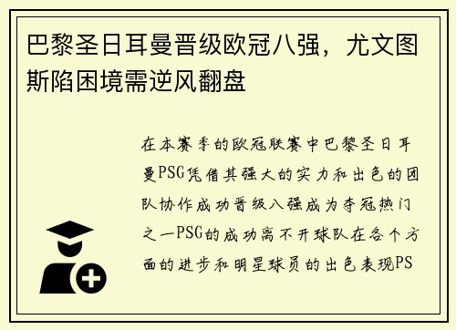 巴黎圣日耳曼晋级欧冠八强，尤文图斯陷困境需逆风翻盘