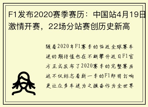 F1发布2020赛季赛历：中国站4月19日激情开赛，22场分站赛创历史新高