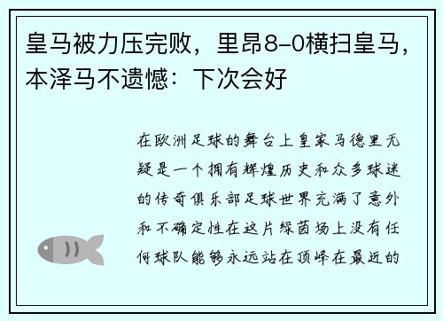 皇马被力压完败，里昂8-0横扫皇马，本泽马不遗憾：下次会好