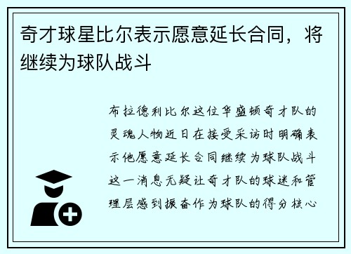 奇才球星比尔表示愿意延长合同，将继续为球队战斗