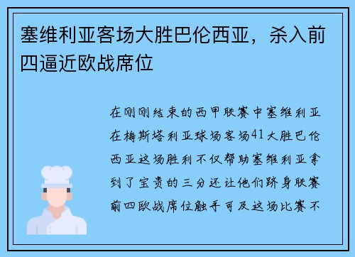 塞维利亚客场大胜巴伦西亚，杀入前四逼近欧战席位