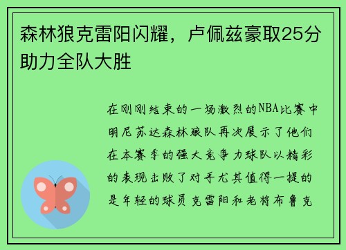 森林狼克雷阳闪耀，卢佩兹豪取25分助力全队大胜