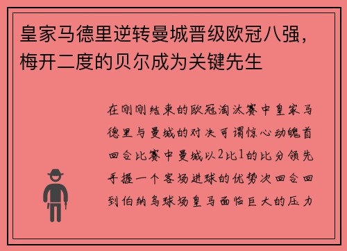 皇家马德里逆转曼城晋级欧冠八强，梅开二度的贝尔成为关键先生