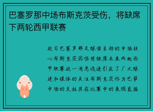 巴塞罗那中场布斯克茨受伤，将缺席下两轮西甲联赛