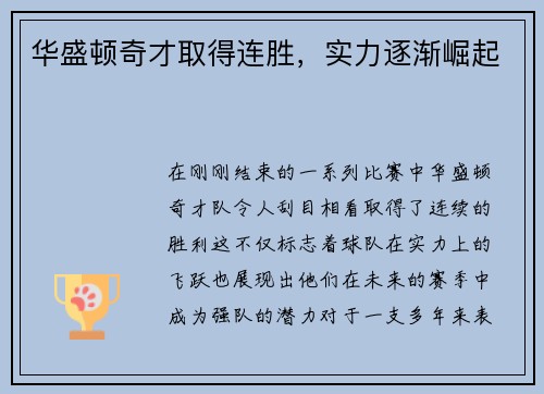 华盛顿奇才取得连胜，实力逐渐崛起