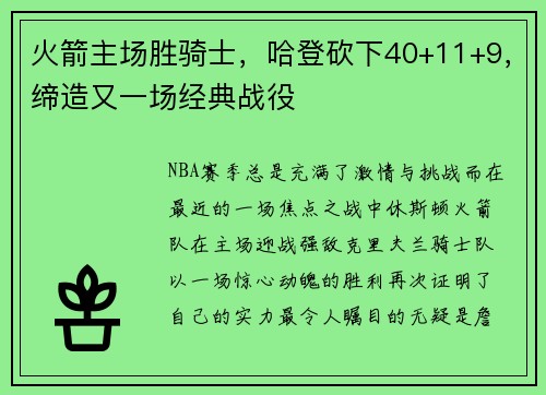 火箭主场胜骑士，哈登砍下40+11+9，缔造又一场经典战役