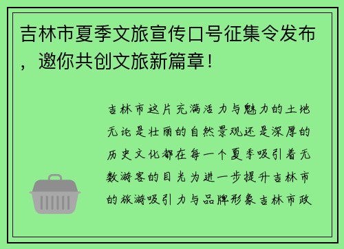 吉林市夏季文旅宣传口号征集令发布，邀你共创文旅新篇章！