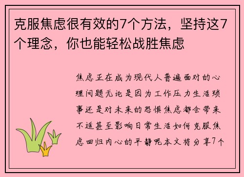 克服焦虑很有效的7个方法，坚持这7个理念，你也能轻松战胜焦虑