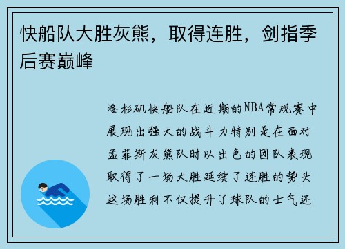 快船队大胜灰熊，取得连胜，剑指季后赛巅峰