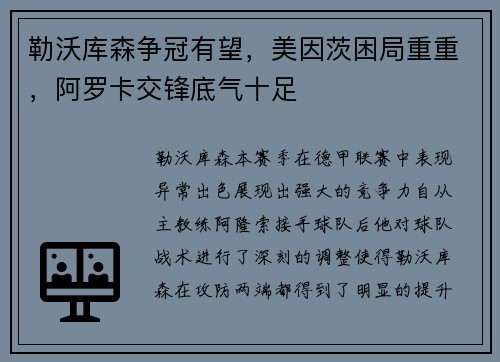 勒沃库森争冠有望，美因茨困局重重，阿罗卡交锋底气十足