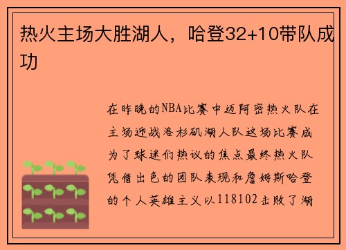 热火主场大胜湖人，哈登32+10带队成功