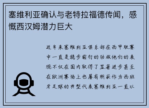 塞维利亚确认与老特拉福德传闻，感慨西汉姆潜力巨大