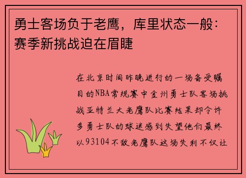 勇士客场负于老鹰，库里状态一般：赛季新挑战迫在眉睫