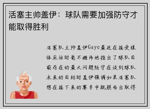 活塞主帅盖伊：球队需要加强防守才能取得胜利