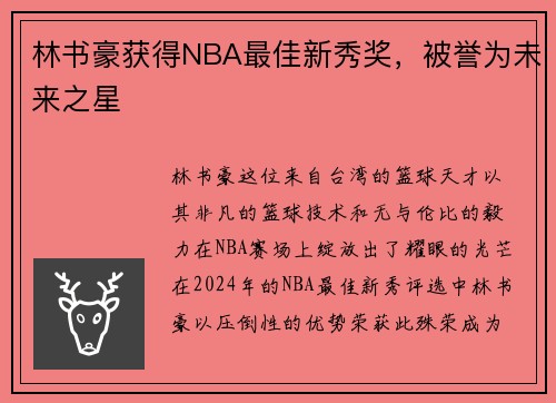 林书豪获得NBA最佳新秀奖，被誉为未来之星