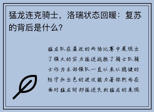 猛龙连克骑士，洛瑞状态回暖：复苏的背后是什么？