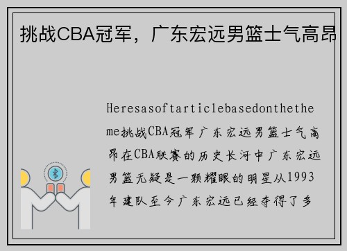 挑战CBA冠军，广东宏远男篮士气高昂