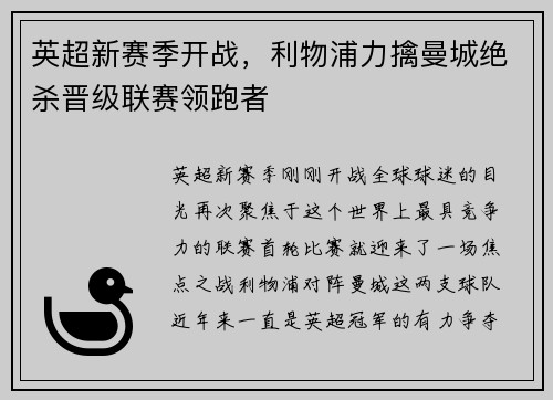 英超新赛季开战，利物浦力擒曼城绝杀晋级联赛领跑者