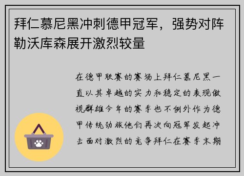 拜仁慕尼黑冲刺德甲冠军，强势对阵勒沃库森展开激烈较量