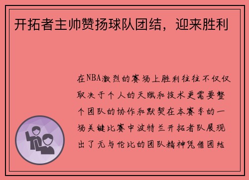 开拓者主帅赞扬球队团结，迎来胜利