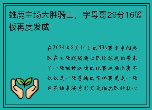 雄鹿主场大胜骑士，字母哥29分16篮板再度发威