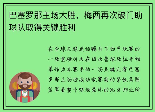 巴塞罗那主场大胜，梅西再次破门助球队取得关键胜利