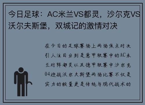 今日足球：AC米兰VS都灵，沙尔克VS沃尔夫斯堡，双城记的激情对决