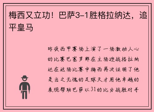 梅西又立功！巴萨3-1胜格拉纳达，追平皇马