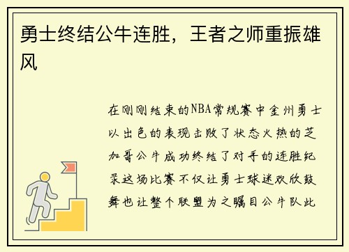 勇士终结公牛连胜，王者之师重振雄风