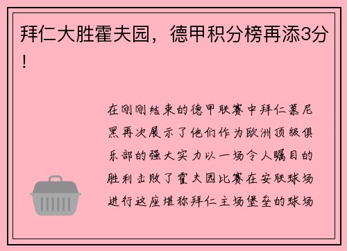 拜仁大胜霍夫园，德甲积分榜再添3分！