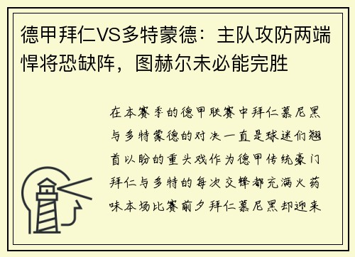 德甲拜仁VS多特蒙德：主队攻防两端悍将恐缺阵，图赫尔未必能完胜