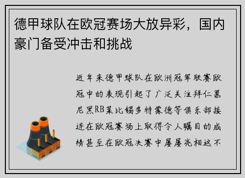 德甲球队在欧冠赛场大放异彩，国内豪门备受冲击和挑战