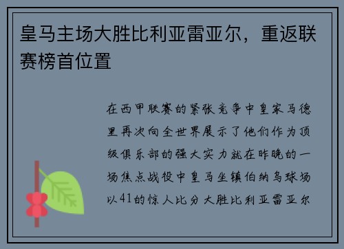 皇马主场大胜比利亚雷亚尔，重返联赛榜首位置