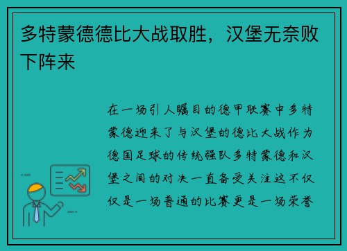 多特蒙德德比大战取胜，汉堡无奈败下阵来