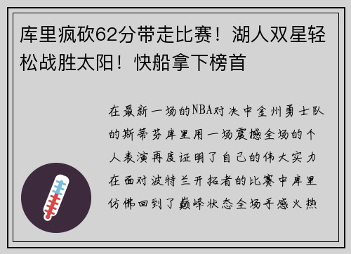 库里疯砍62分带走比赛！湖人双星轻松战胜太阳！快船拿下榜首