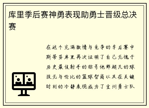 库里季后赛神勇表现助勇士晋级总决赛