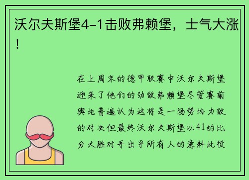 沃尔夫斯堡4-1击败弗赖堡，士气大涨！