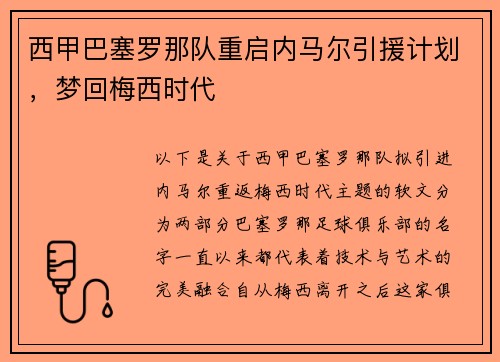 西甲巴塞罗那队重启内马尔引援计划，梦回梅西时代