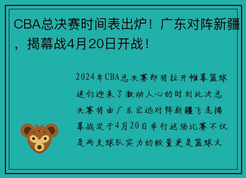 CBA总决赛时间表出炉！广东对阵新疆，揭幕战4月20日开战！