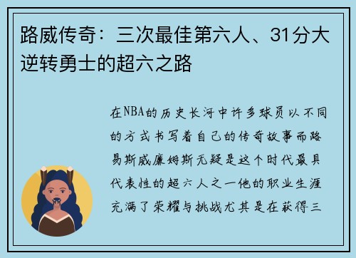 路威传奇：三次最佳第六人、31分大逆转勇士的超六之路