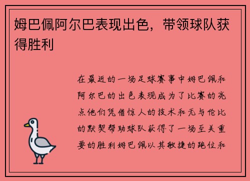 姆巴佩阿尔巴表现出色，带领球队获得胜利