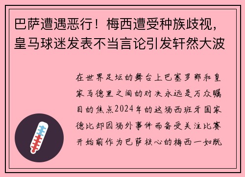 巴萨遭遇恶行！梅西遭受种族歧视，皇马球迷发表不当言论引发轩然大波