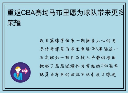 重返CBA赛场马布里愿为球队带来更多荣耀