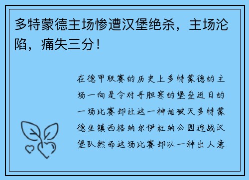 多特蒙德主场惨遭汉堡绝杀，主场沦陷，痛失三分！